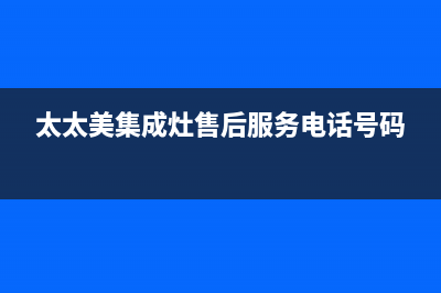 爱太太集成灶厂家统一人工客服电话号码多少2023已更新（最新(太太美集成灶售后服务电话号码)