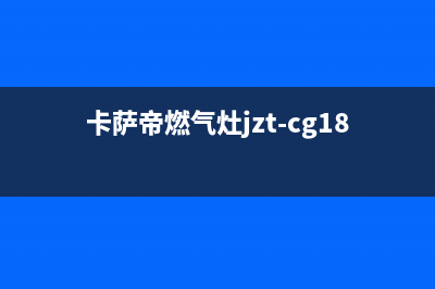 卡萨帝燃气灶服务电话多少2023已更新[客服(卡萨帝燃气灶jzt-cg18d2)