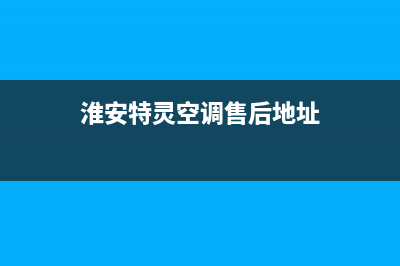 淮安特灵空调售后电话24小时人工电话(淮安特灵空调售后地址)