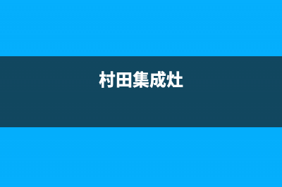 多田集成灶服务24小时热线电话2023已更新（今日/资讯）(村田集成灶)