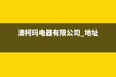 湛江澳柯玛中央空调售后服务电话(澳柯玛电器有限公司 地址)