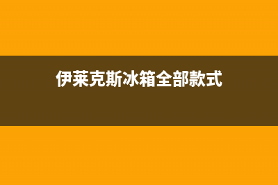 伊莱克斯冰箱全国服务热线电话2023已更新(每日(伊莱克斯冰箱全部款式)