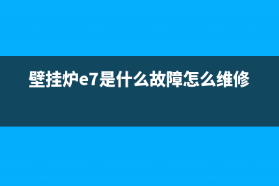 慧邦壁挂炉E7故障代码(壁挂炉e7是什么故障怎么维修)