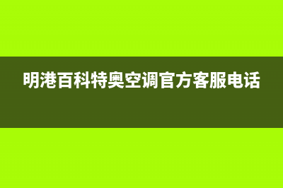 明港百科特奥空调官方客服电话