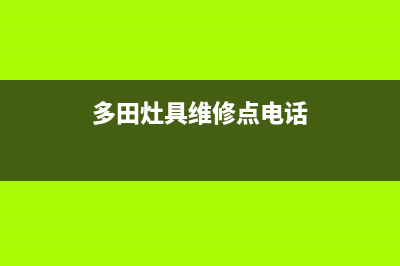 多田灶具维修点地址(今日(多田灶具维修点电话)