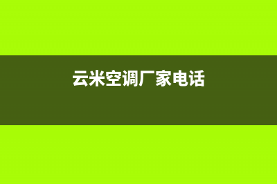 十堰云米空调(各市区24小时客服中心)(云米空调厂家电话)