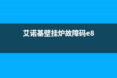 艾诺基壁挂炉故障代码E1(艾诺基壁挂炉故障码e8)