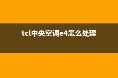 TCL中央空调e7故障(tcl中央空调e4怎么处理)