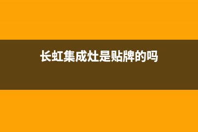 长虹集成灶厂家维修售后客服400(今日(长虹集成灶是贴牌的吗)