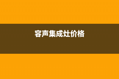 容声集成灶厂家客服24小时人工电话(今日(容声集成灶价格)