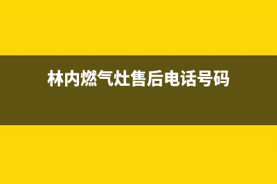 林内灶具售后服务部2023已更新(总部400)(林内燃气灶售后电话号码)