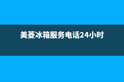 美菱冰箱服务电话24小时(2023更新)(美菱冰箱服务电话24小时)