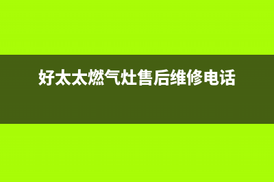 好太太燃气灶售后服务电话2023已更新(总部400)(好太太燃气灶售后维修电话)