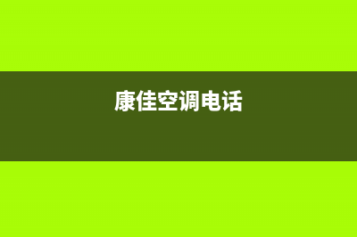 宝鸡康佳空调24小时服务(康佳空调电话)