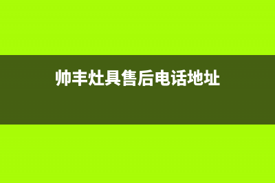 帅丰灶具售后电话2023已更新(厂家400)(帅丰灶具售后电话地址)