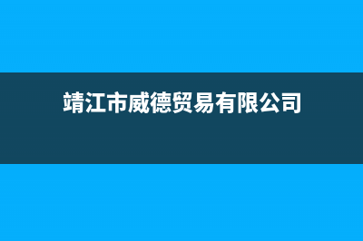 靖江格威德（GEWEDE）中央空调人工400客服电话(靖江市威德贸易有限公司)