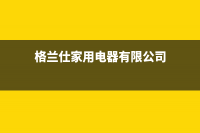 吉林格兰仕（Haier）中央空调24小时服务(格兰仕家用电器有限公司)