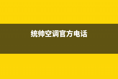 德清统帅空调24小时服务(统帅空调官方电话)