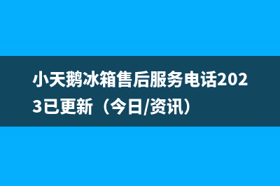 小天鹅冰箱售后服务电话2023已更新（今日/资讯）