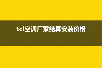 巢湖TCL空调安装服务电话(tcl空调厂家结算安装价格)