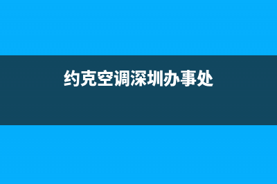 深圳约克空调维修点查询(约克空调深圳办事处)