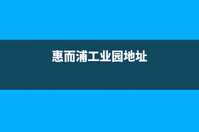 宜兴惠而浦中央空调官方客服电话(惠而浦工业园地址)