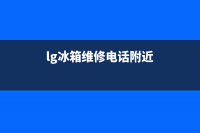 LG冰箱维修电话查询2023已更新(今日(lg冰箱维修电话附近)