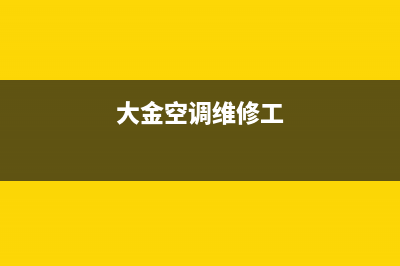 兴化大金空调维修电话号码是多少(大金空调维修工)