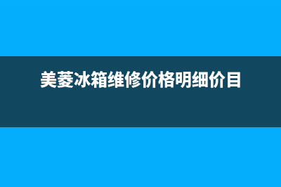 美菱冰箱维修全国24小时服务电话2023(已更新)(美菱冰箱维修价格明细价目)