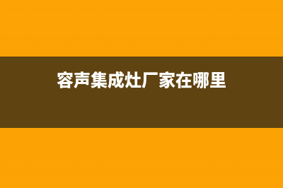 容声集成灶厂家统一400服务(今日(容声集成灶厂家在哪里)