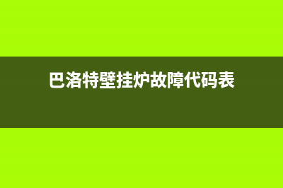 巴洛特壁挂炉故障代码E7(巴洛特壁挂炉故障代码表)