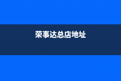 义乌荣事达中央空调维修电话号码是多少(荣事达总店地址)