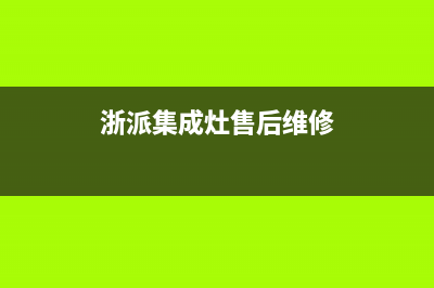 浙派集成灶客服电话人工服务电话2023已更新(今日(浙派集成灶售后维修)