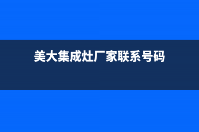 美大集成灶厂家统一维修电话是多少已更新(美大集成灶厂家联系号码)