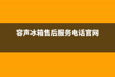 容声冰箱售后服务维修电话已更新[服务热线](容声冰箱售后服务电话官网)