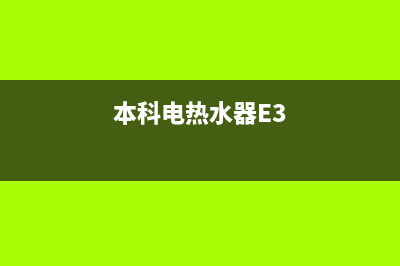 本科电热水器e4故障(本科电热水器E3)