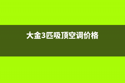 大金吸顶机空调故障e3(大金3匹吸顶空调价格)