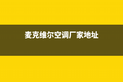 淮南麦克维尔空调售后维修服务热线(麦克维尔空调厂家地址)