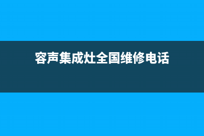 容声集成灶全国24小时服务热线(容声集成灶全国维修电话)