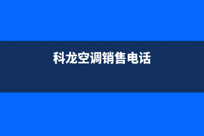 南充科龙空调售后维修24小时报修中心(科龙空调销售电话)