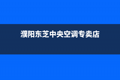 濮阳东芝中央空调24小时服务(濮阳东芝中央空调专卖店)