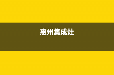 惠普生集成灶售后维修电话2023已更新(今日(惠州集成灶)