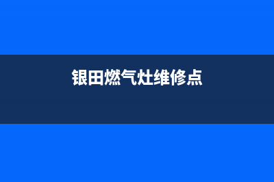 银田燃气灶维修服务电话2023已更新(400/更新)(银田燃气灶维修点)