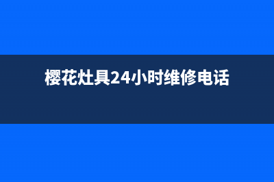 樱花灶具24小时服务热线2023已更新(总部/电话)(樱花灶具24小时维修电话)