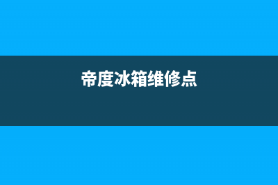 帝度冰箱维修24小时上门服务2023已更新(今日(帝度冰箱维修点)