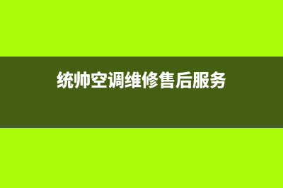 百色统帅空调24小时人工服务(统帅空调维修售后服务)