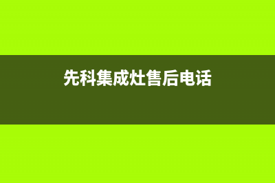 先科集成灶售后服务电话24小时2023已更新(今日(先科集成灶售后电话)