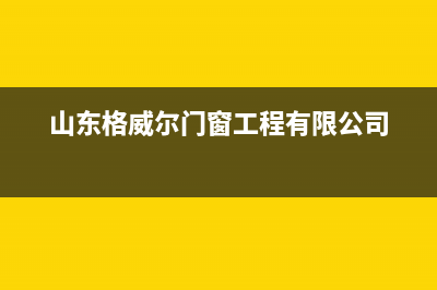 滨州格威德（GEWEDE）空调安装服务电话(山东格威尔门窗工程有限公司)