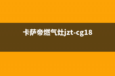 卡萨帝燃气灶维修上门电话2023已更新(今日(卡萨帝燃气灶jzt-cg18e2)