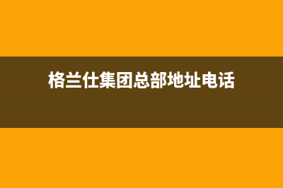 馆陶格兰仕（Haier）空调(各市区24小时客服中心)(格兰仕集团总部地址电话)